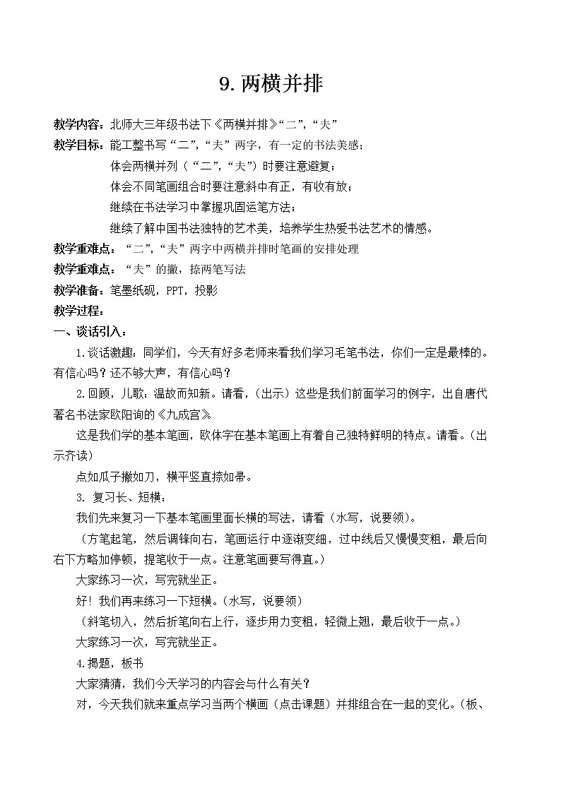 三年级下册书法教案－ 9两横并排 ｜北师大版01