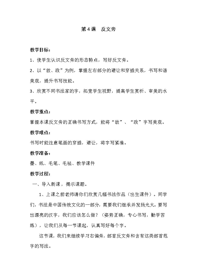 五年级下册书法教案－ 4反文旁 ｜北师大版第1页