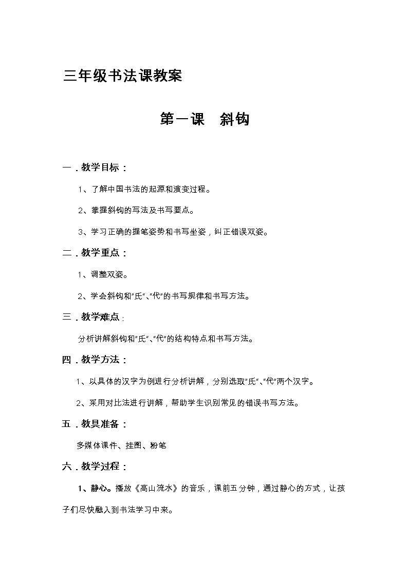 三年级下册书法教案－ 1斜钩 ｜北师大版01