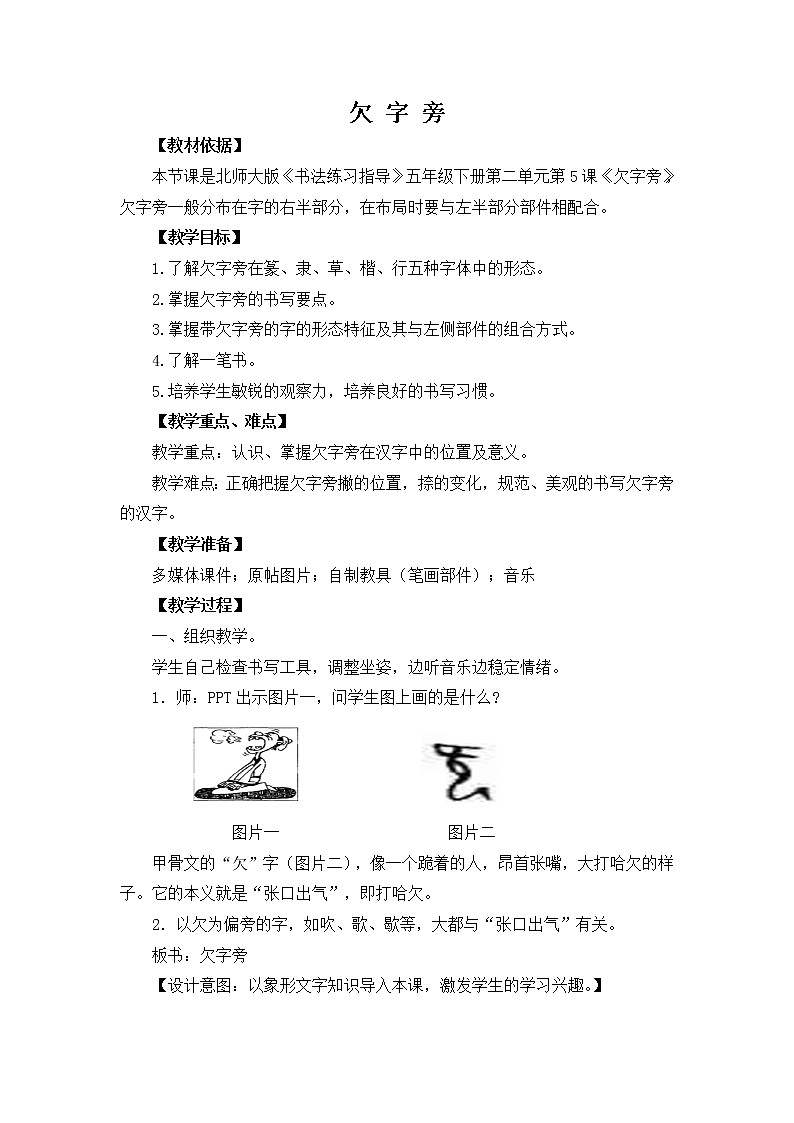 五年级下册书法教案－ 5欠字旁 ｜北师大版第1页