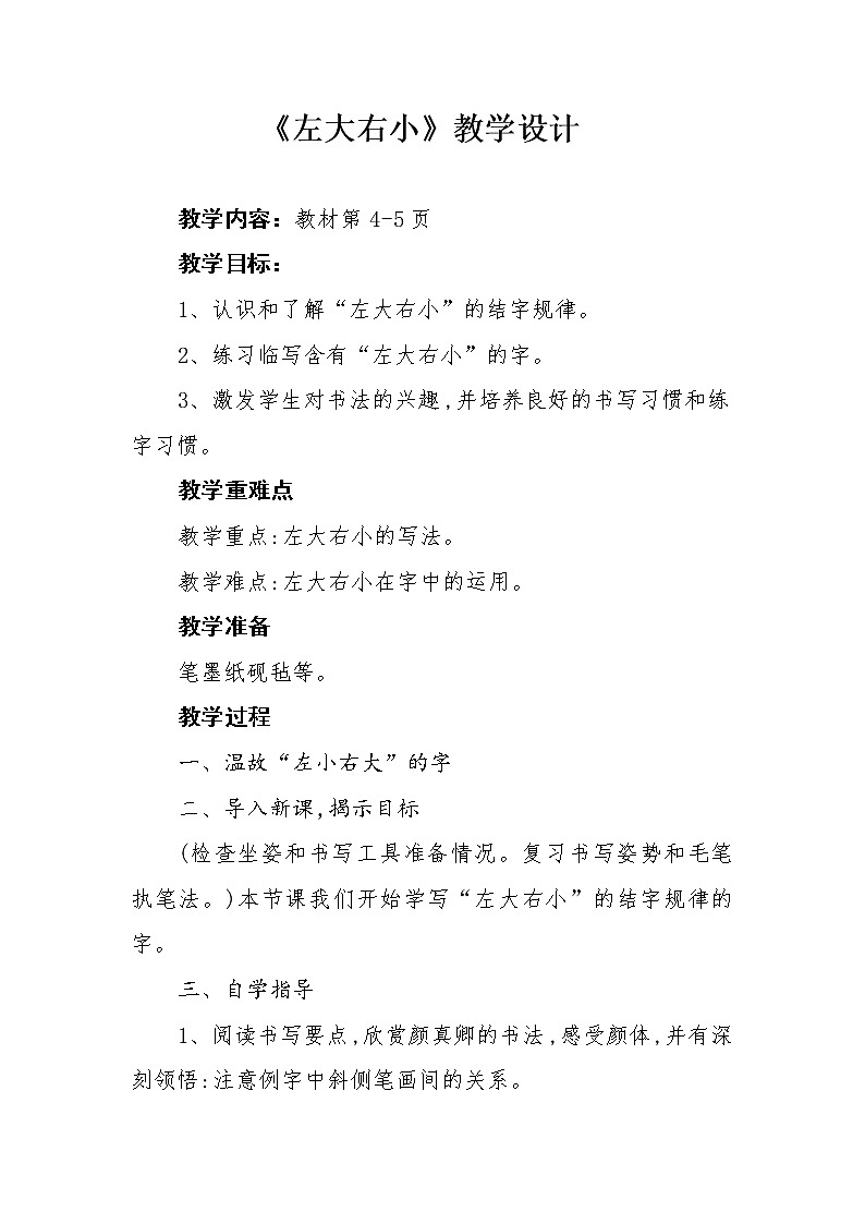 六年级下册书法教案－ 2左大右小 ｜北师大版第1页