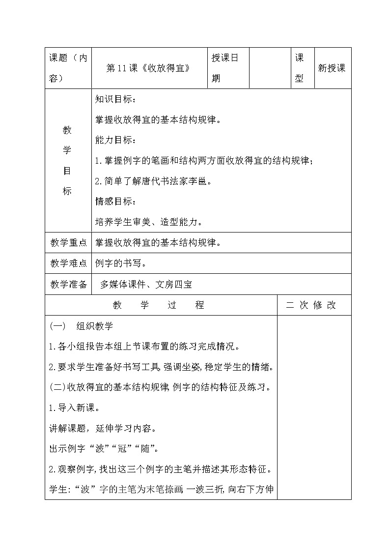 五年级下册书法教案－ 11收放得宜 ｜北师大版01