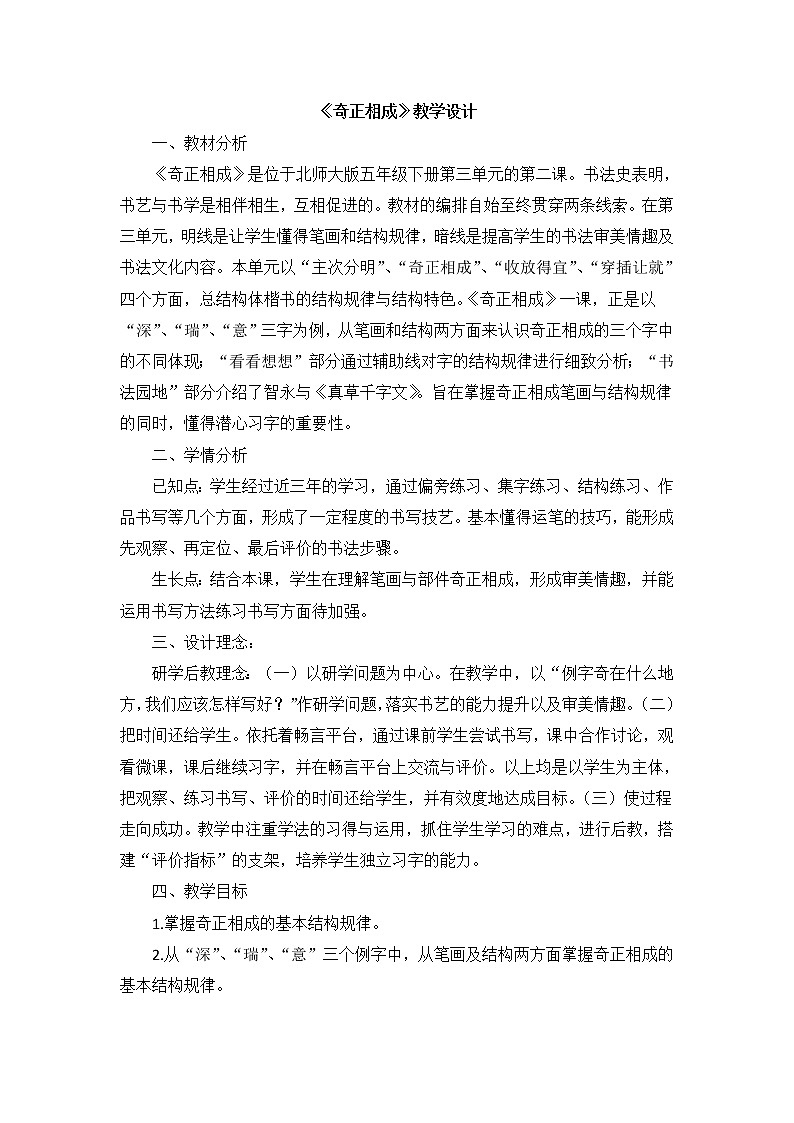 五年级下册书法教案－ 10奇正相成 ｜北师大版第1页