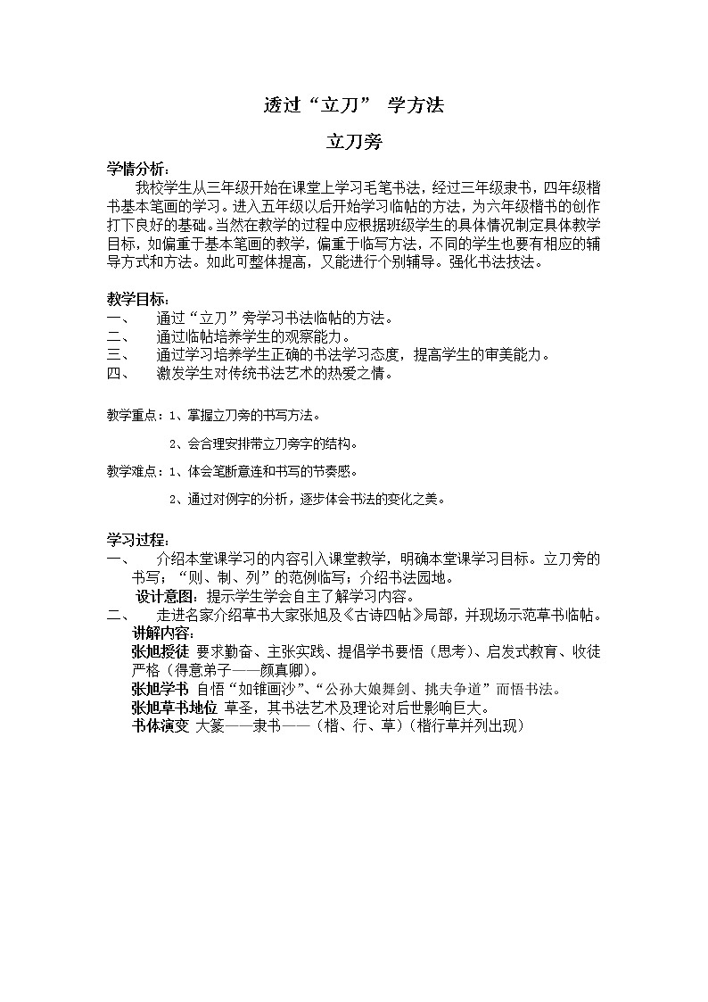 五年级下册书法教案－ 2立刀旁 ｜北师大版第1页