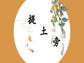第4课《提土旁》课件+教案