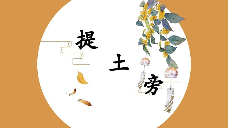 第4课《提土旁》课件+教案01