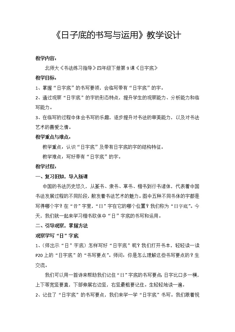 四年级下册书法教案－9日字底 ｜北师大版01