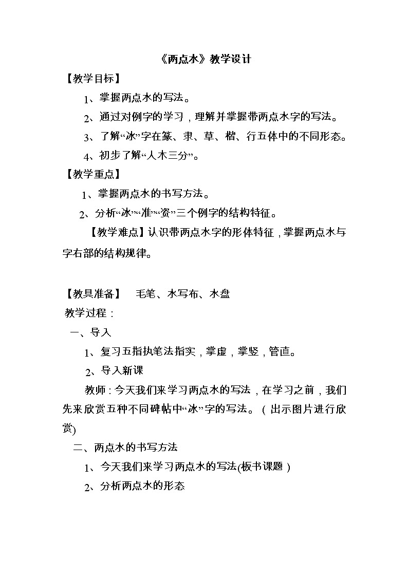 四年级下册书法教案－4两点水 ｜北师大版第1页