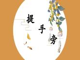 第6课《提手旁》课件+教案