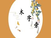 第7课《木字旁》课件+教案