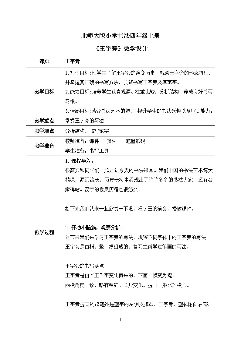 第5课《王字旁》教案第1页