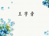 第5课《王字旁》课件+教案