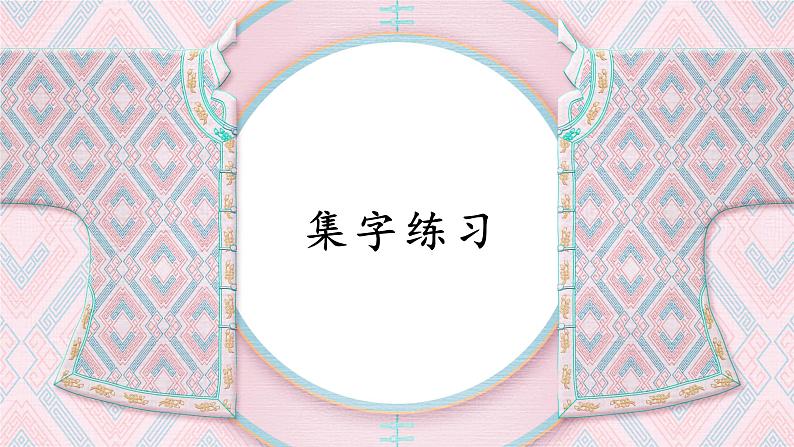 第8课《集字练习》课件+教案01