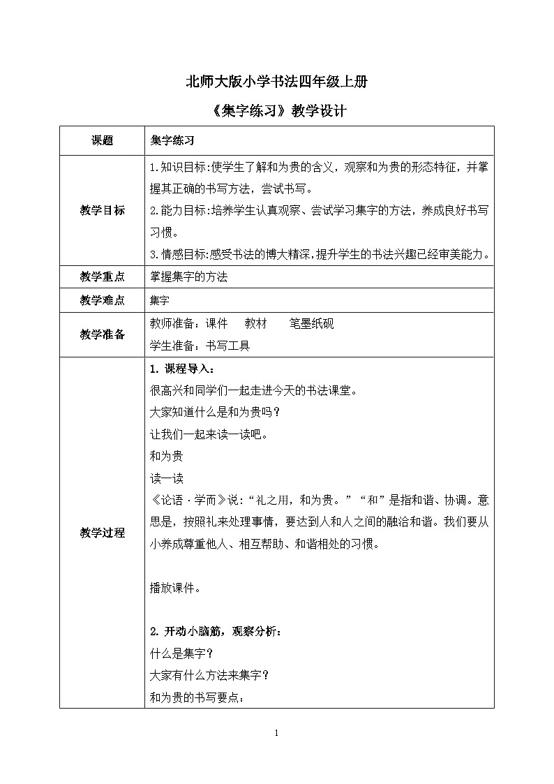 第8课《集字练习》课件+教案01