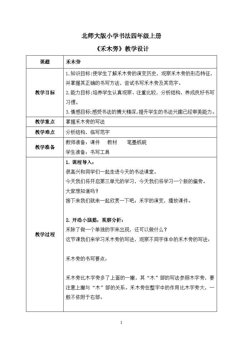 第9课《禾木旁》课件+教案01