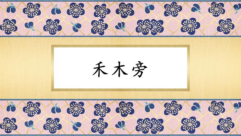 第9课《禾木旁》课件+教案01