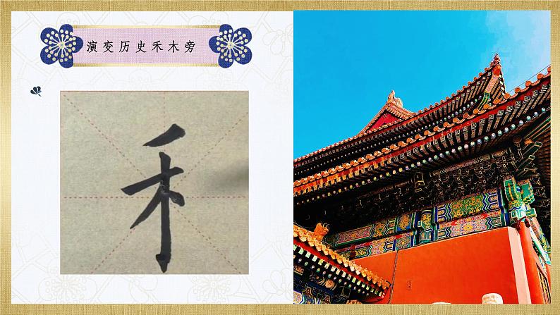 第9课《禾木旁》课件+教案05