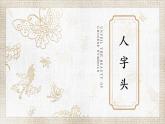 第10课《人字头》课件+教案