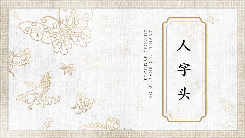 第10课《人字头》课件+教案01