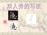 人美版四年级下册书法 2双人旁 课件