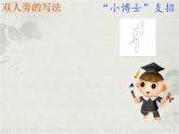 人美版四年级下册书法 2双人旁 课件
