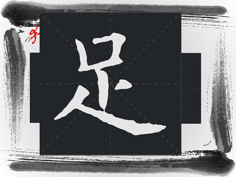 人美版四年级下册书法 16足字旁  课件03