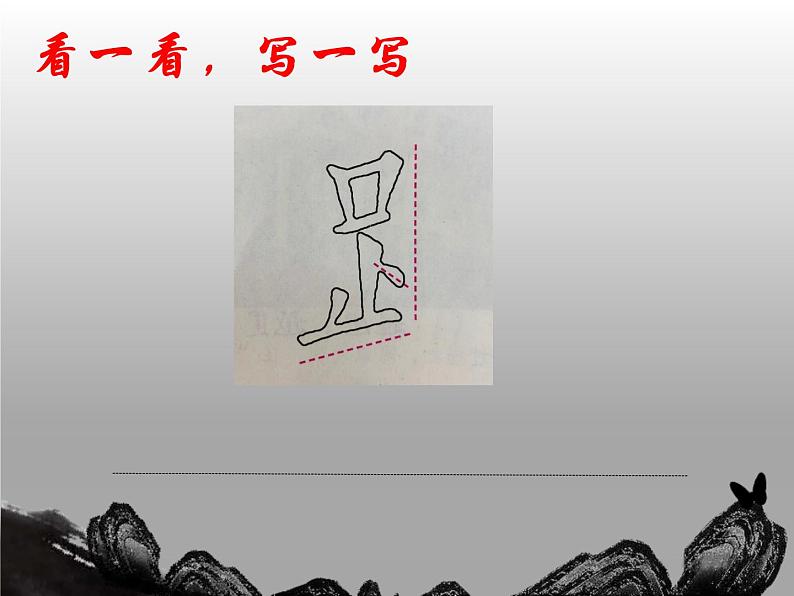 人美版四年级下册书法 16足字旁  课件07