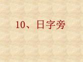 人美版四年级下册书法 10日字旁 课件