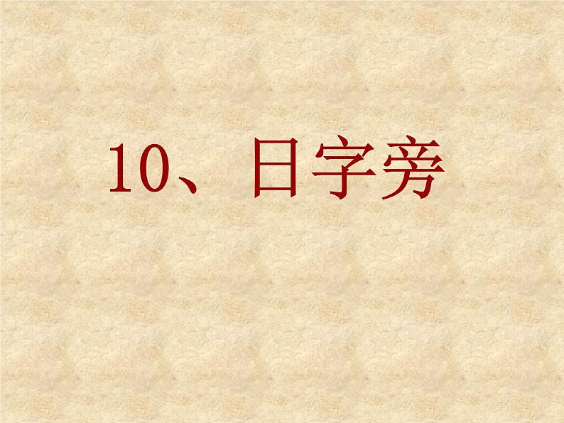 人美版四年级下册书法 10日字旁 课件02