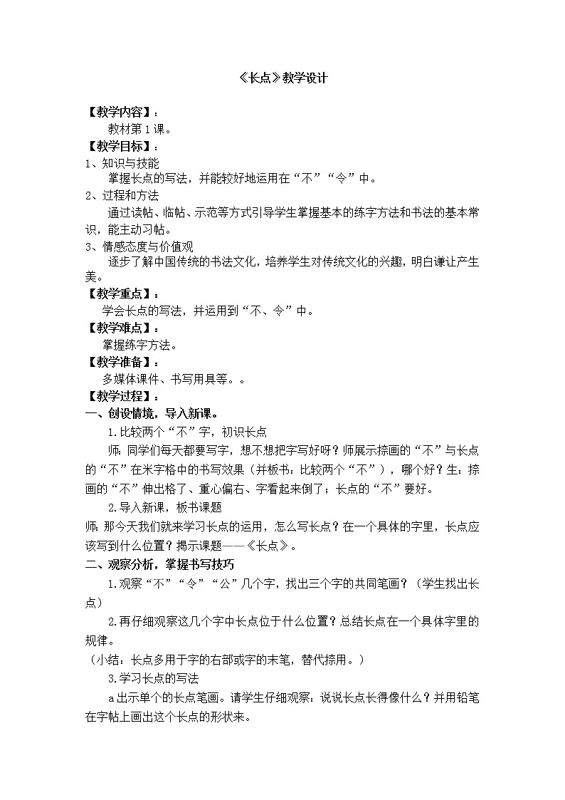 三年级下册书法教案－1长点 ｜湘美版01