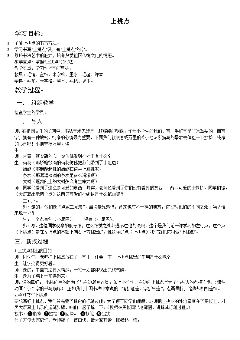 三年级下册书法教案－3上挑点 ｜湘美版01