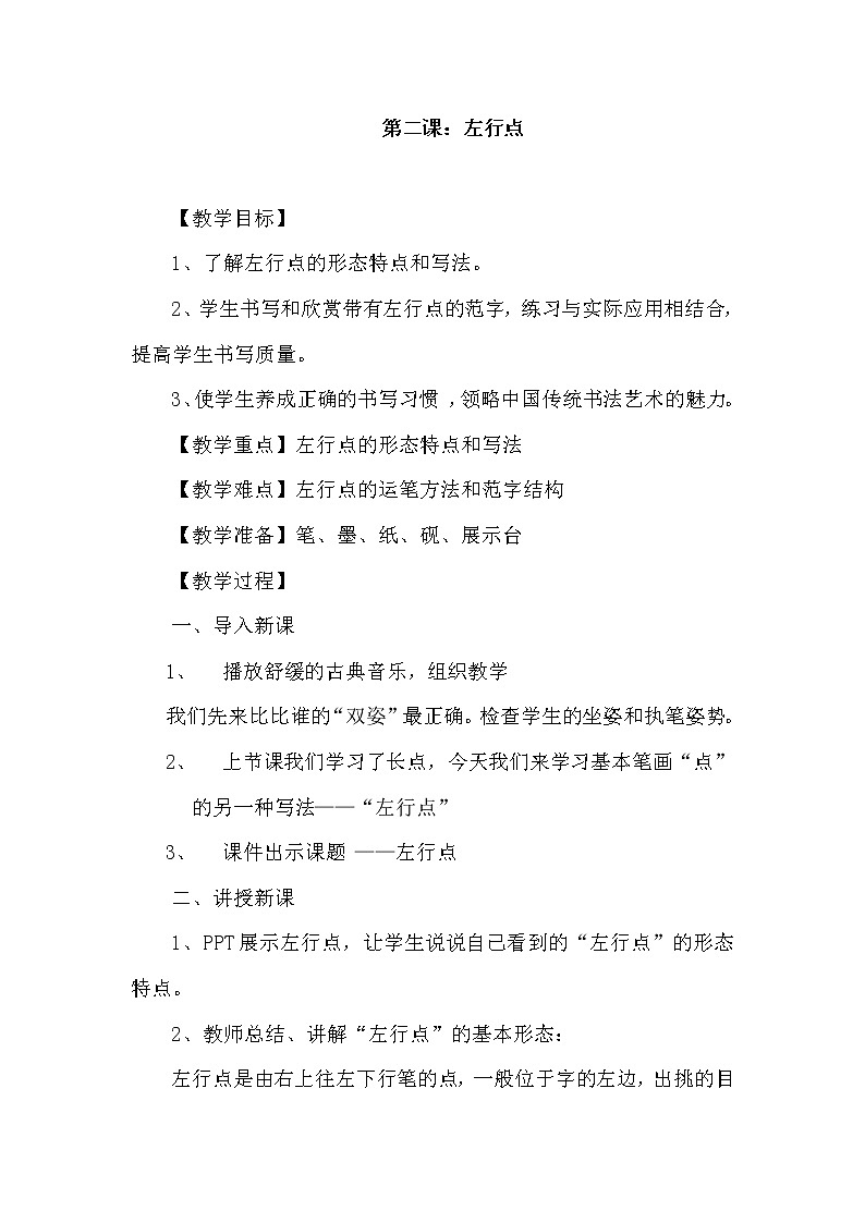 三年级下册书法教案－2左行点 ｜湘美版01