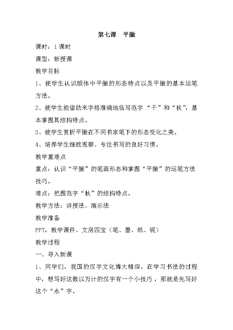 三年级下册书法教案－7平撇 ｜湘美版01