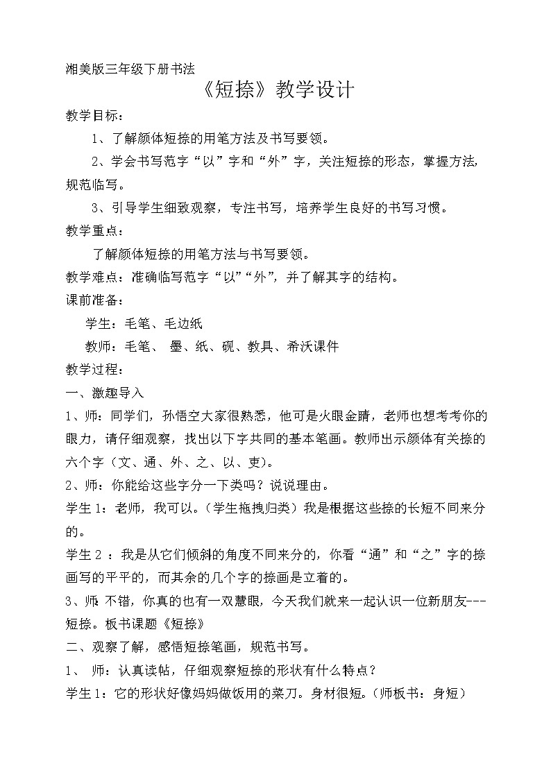 三年级下册书法教案－11短捺 ｜湘美版01