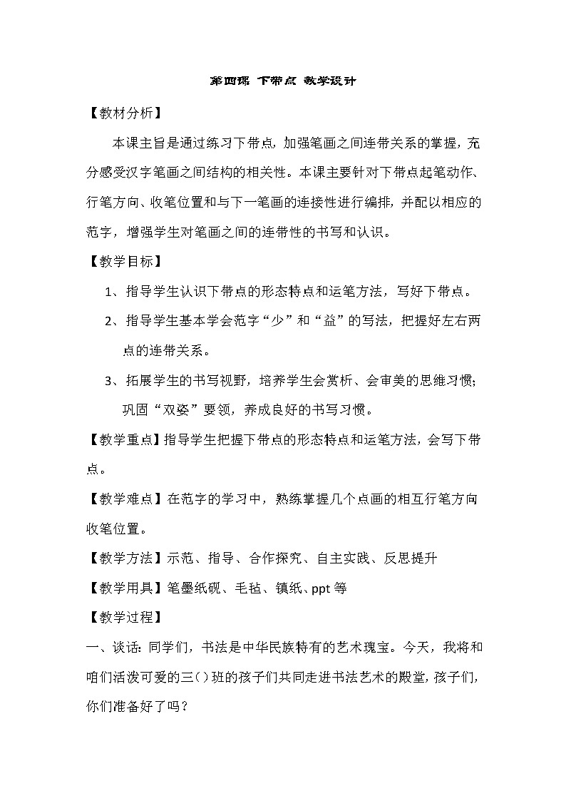 三年级下册书法教案－4下带点 ｜湘美版01