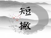 三年级下册书法课件－6短撇 ｜湘美版