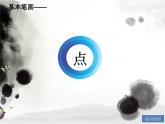 三年级下册书法课件－4下带点 ｜湘美版