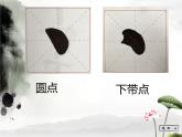 三年级下册书法课件－4下带点 ｜湘美版