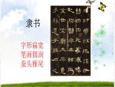 三年级下册书法课件－15认识楷书（一） ｜湘美版