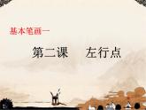 三年级下册书法课件－2左行点 ｜湘美版