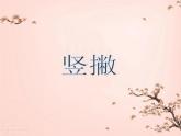 三年级下册书法课件－10竖撇 ｜湘美版