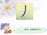 三年级下册书法课件－9弧撇 ｜湘美版