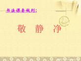三年级下册书法课件－3上挑点 三点水 ｜湘美版