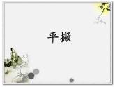 三年级下册书法课件－7平撇 ｜湘美版