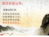 三年级下册书法课件－11短捺 ｜湘美版