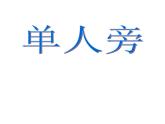 四年级下册书法课件－6单人旁 ｜湘美版