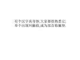 四年级下册书法课件－6单人旁 ｜湘美版