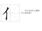 四年级下册书法课件－6单人旁 ｜湘美版