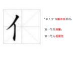 四年级下册书法课件－6单人旁 ｜湘美版