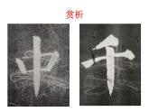 四年级下册书法课件－1中竖独撑，左右均衡 ｜湘美版